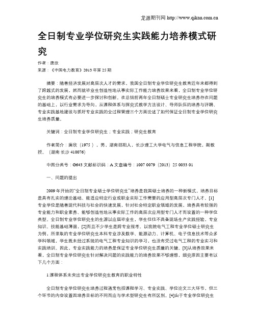 全日制专业学位研究生实践能力培养模式研究