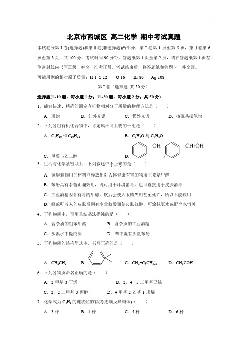 北京市西城区 高二化学 期中考试真题附答案