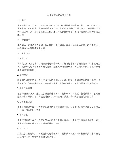 供水工程为群众送水方案