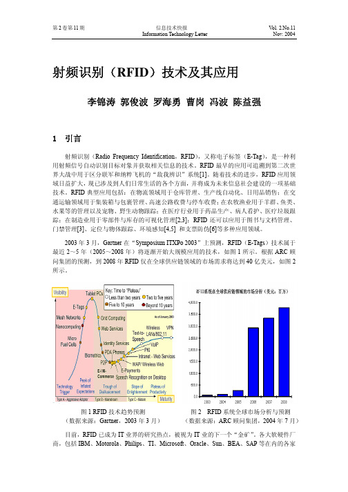 射频识别(RFID)技术及其应用