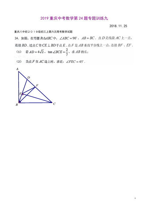 2019重庆中考数学第24题专题训练九