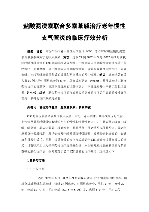 盐酸氨溴索联合多索茶碱治疗老年慢性支气管炎的临床疗效分析