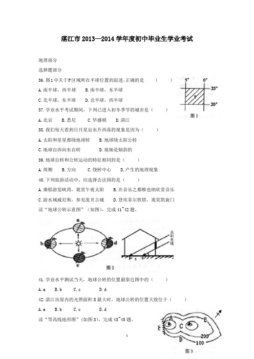 【精校】2013年广东省湛江市2013-2014学年度初中毕业生学业考试地理部分(含答案)