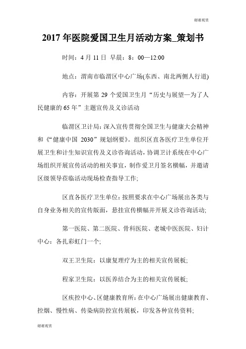 2017年医院爱国卫生月活动方案策划书.doc