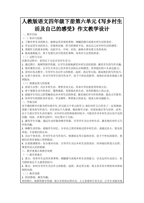 人教版语文四年级下册第六单元《写乡村生活及自己的感受》作文教学设计