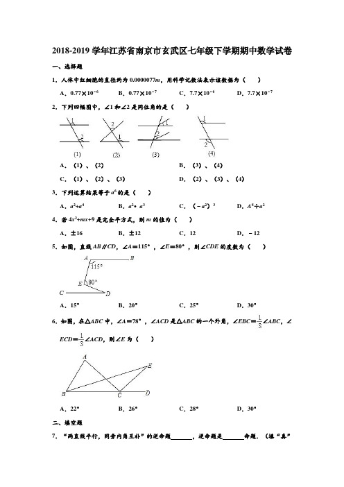 2018-2019学年江苏省南京市玄武区七年级(下)期中数学试卷及答案 含解析