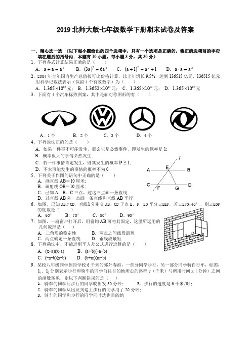 北师大版数学七年级下册期末试卷及答案(推荐)