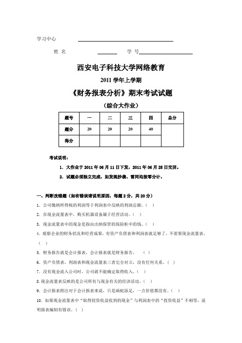 2011学年上学期《财务报表分析》期末考试试题