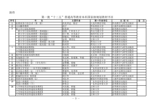 第一批“十二五”普通高等教育本科国家级规划教材书目