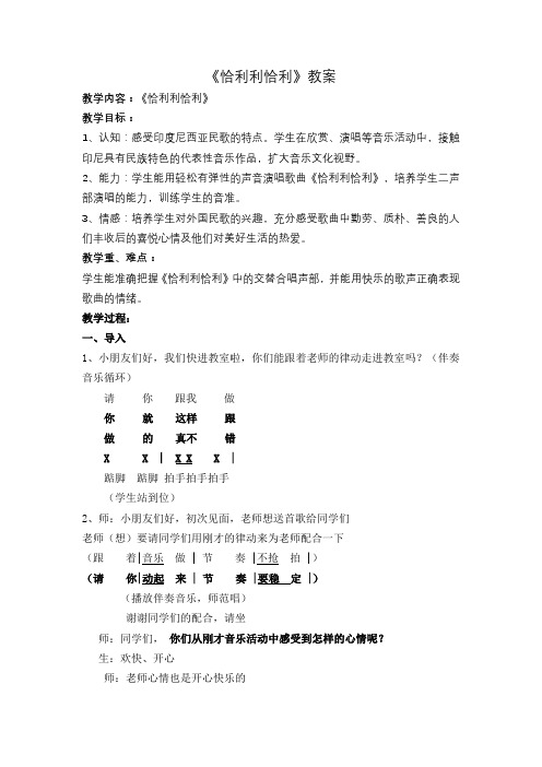 苏少版三年级音乐下册(简谱)第7单元《唱：恰利利恰利  》教学设计