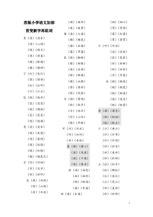 苏版小学语文加部首变新字再组词