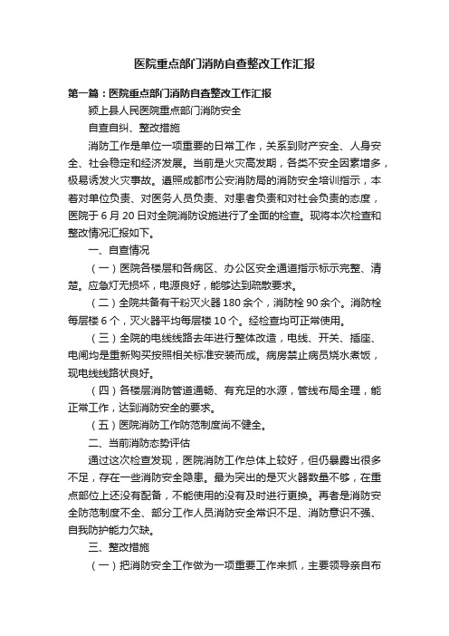 医院重点部门消防自查整改工作汇报