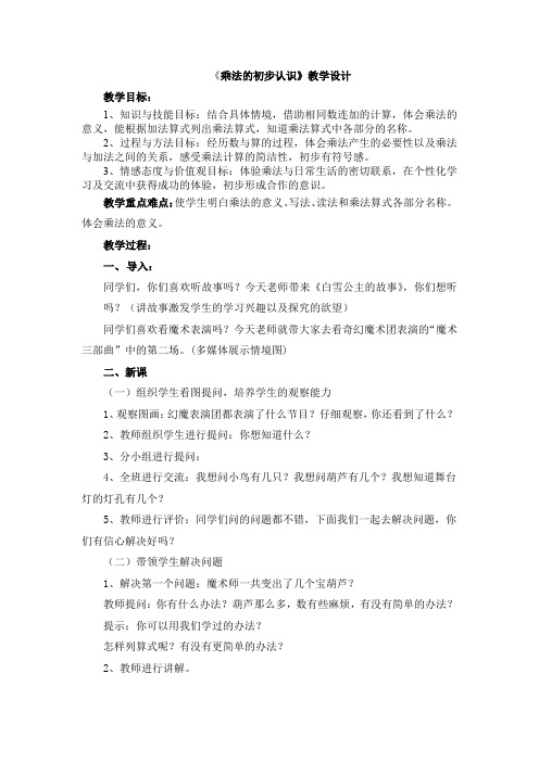 小学数学_青岛版小学数学一年级下册《乘法的初步认识》教学设计学情分析教材分析课后反思