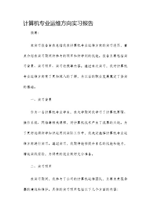 计算机专业运维方向实习报告