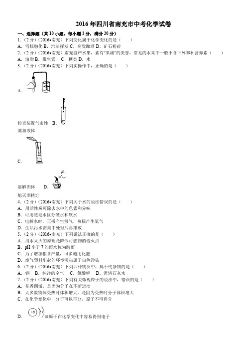 2016年四川省南充市中考化学试卷(含答案)