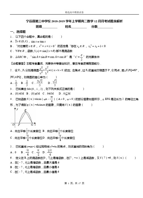 宁远县第三中学校2018-2019学年上学期高二数学12月月考试题含解析