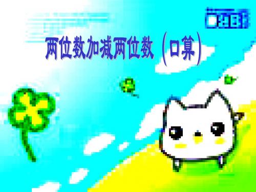 两位数加减两位数(口算)ppt