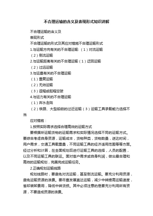 不合理运输的含义及表现形式知识讲解