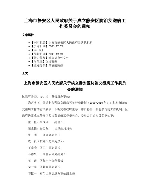 上海市静安区人民政府关于成立静安区防治艾滋病工作委员会的通知