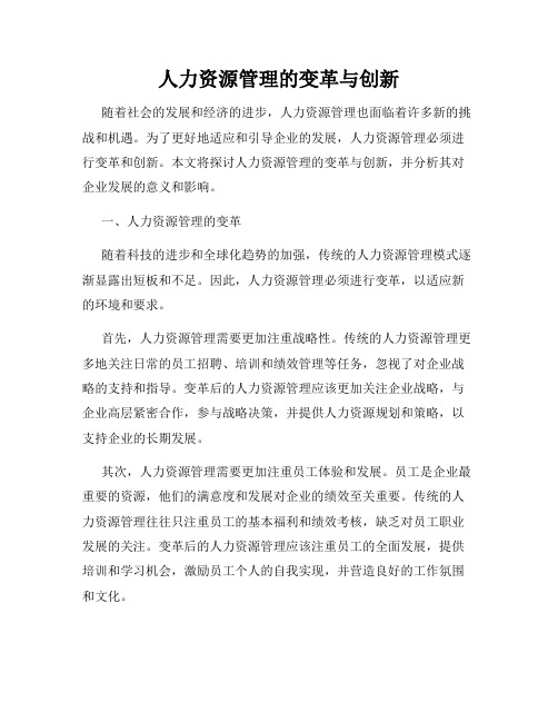 人力资源管理的变革与创新