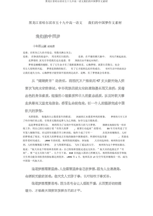 黑龙江省哈尔滨市五十九中高一语文我们的中国梦作文素材