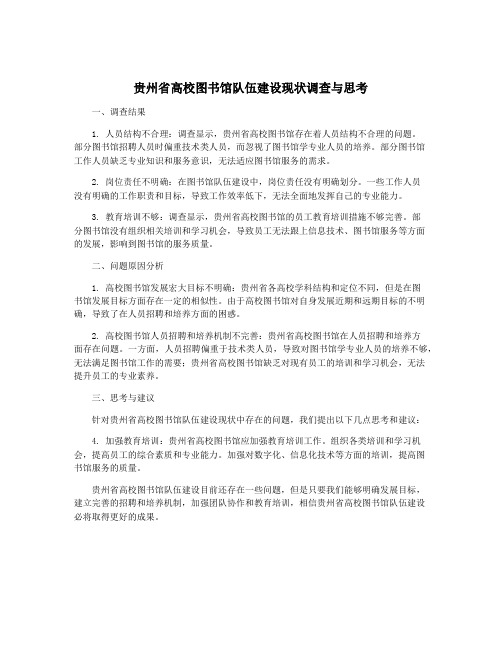 贵州省高校图书馆队伍建设现状调查与思考