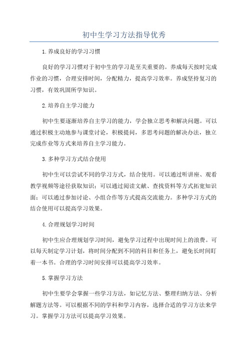 初中生学习方法指导优秀