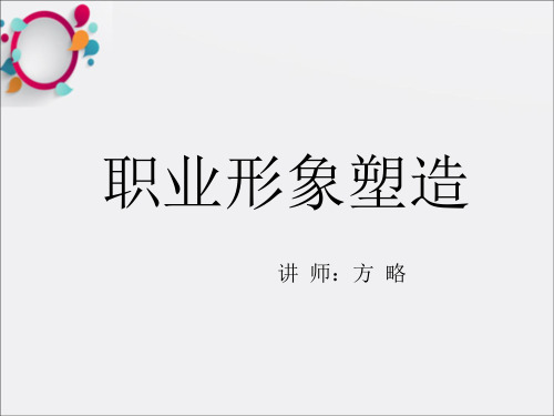 《形象塑造》PPT课件