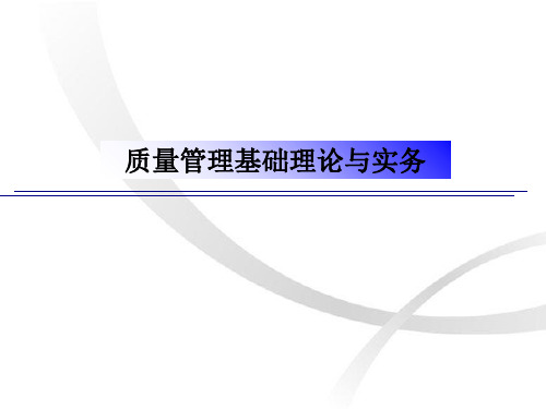 质量管理基础理论与实务PPT课件