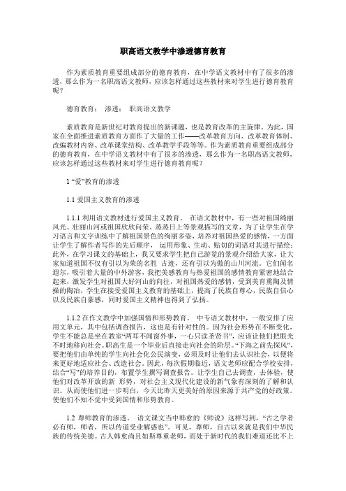 职高语文教学中渗透德育教育