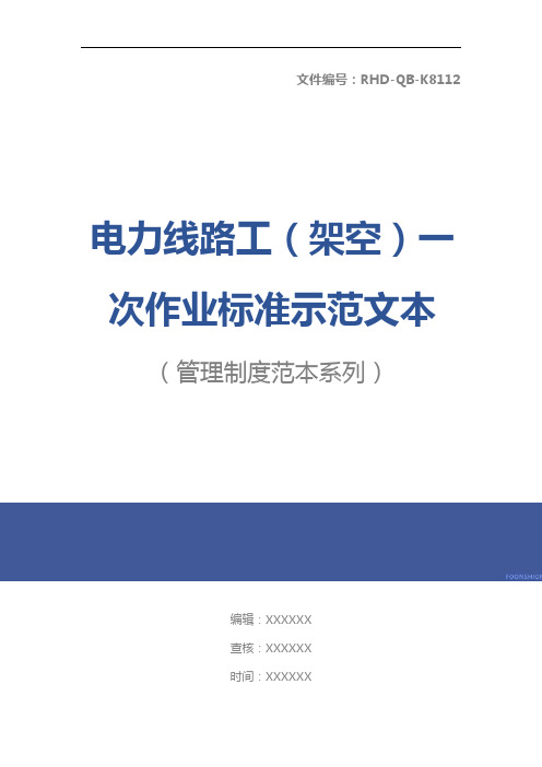 电力线路工(架空)一次作业标准示范文本