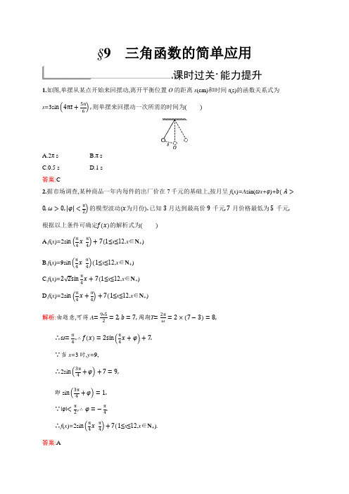 2018秋新版高中数学北师大版必修4习题:第一章三角函数 1.9 Word版含解析