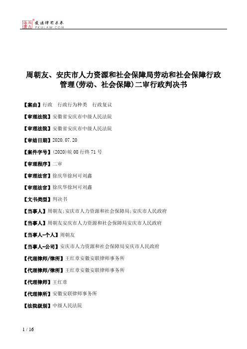 周朝友、安庆市人力资源和社会保障局劳动和社会保障行政管理(劳动、社会保障)二审行政判决书