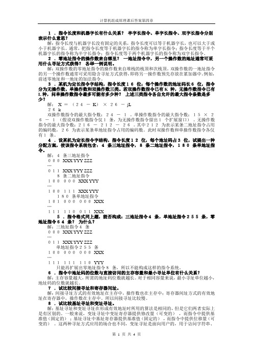 计算机组成原理习题答案第四章