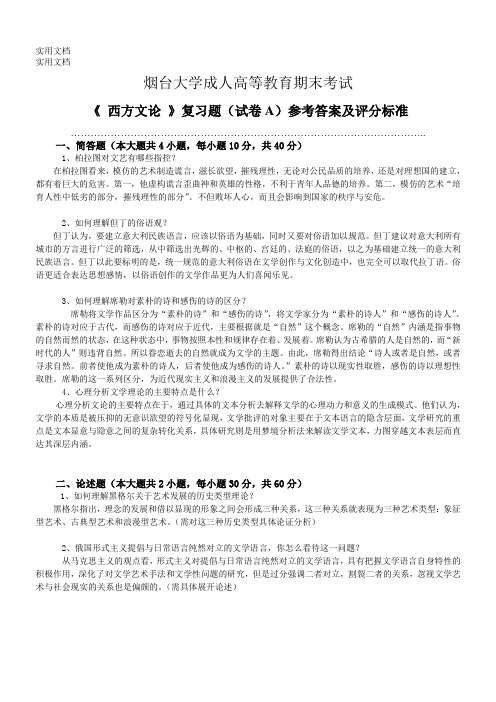 161西方文论参考答案及评分标准--试卷A