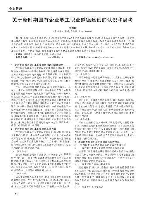 关于新时期国有企业职工职业道德建设的认识和思考