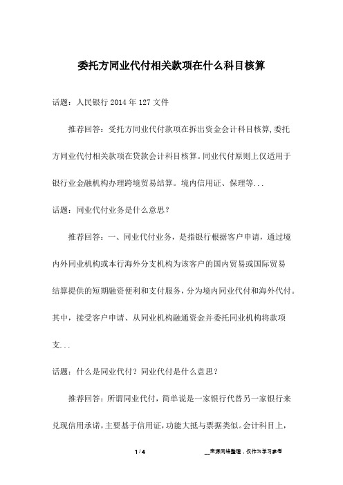 委托方同业代付相关款项在什么科目核算