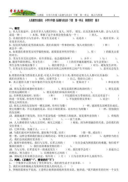 人民教育出版社_小学六年级_下册《品德与社会》第一单元_单元练习与答案