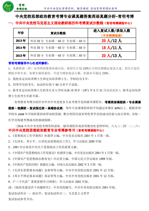 如何购买中央党校思想政治教育考博真题参考书内部资料-育明考博