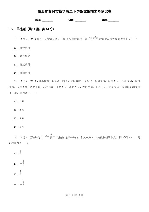 湖北省黄冈市数学高二下学期文数期末考试试卷