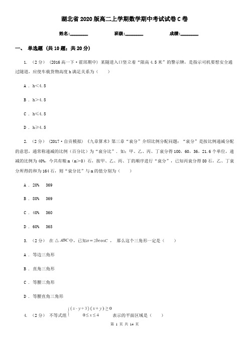 湖北省2020版高二上学期数学期中考试试卷C卷