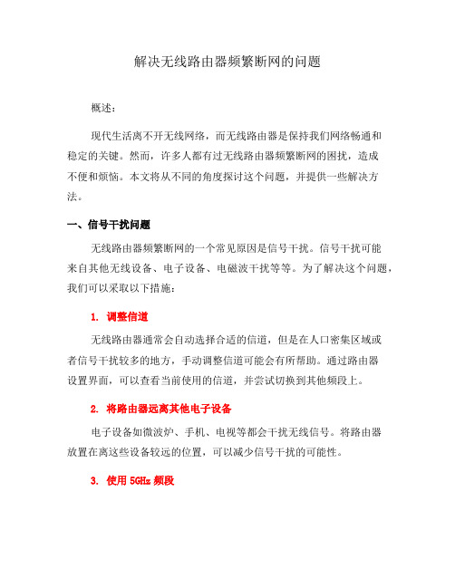 解决无线路由器频繁断网的问题