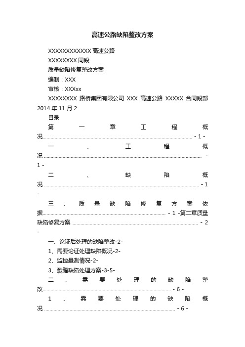 高速公路缺陷整改方案