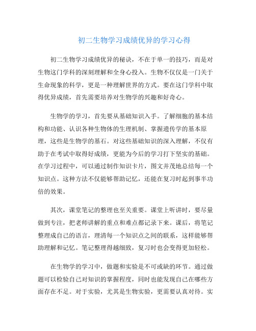 初二生物学习成绩优异的学习心得