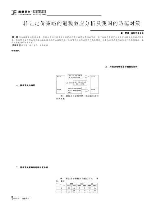 转让定价策略的避税效应分析及我国的防范对策