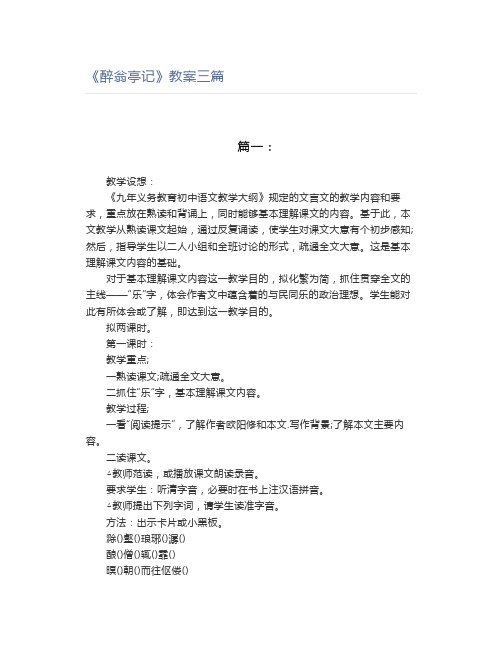 《醉翁亭记》教案三篇