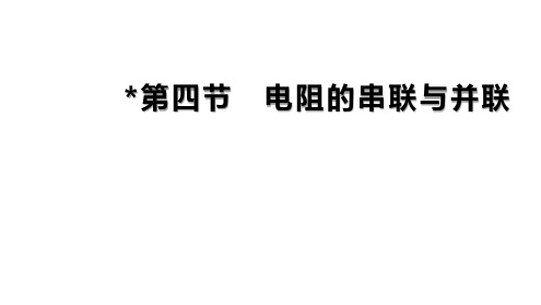 13.4电阻的串联与并联课件2024-2025学年鲁科版(五四学制)九年级上册物理