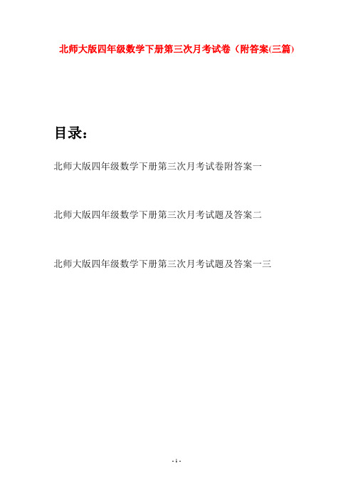 北师大版四年级数学下册第三次月考试卷附答案(三篇)