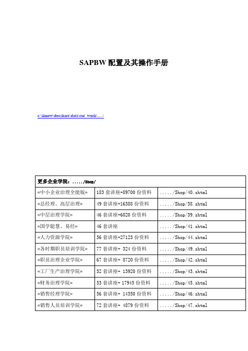 SAPBW配置及其操作手册