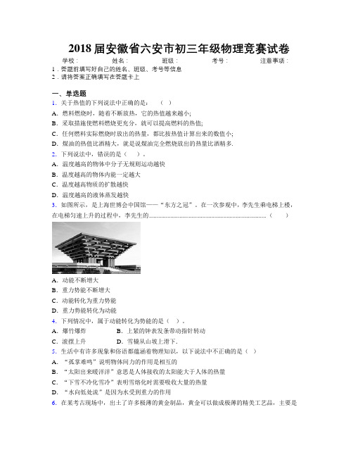 最新2018届安徽省六安市初三年级物理竞赛试卷及解析